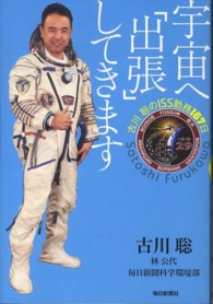 宇宙へ「出張」してきます―古川聡のＩＳＳ勤務１６７日