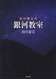 的川博士の銀河教室