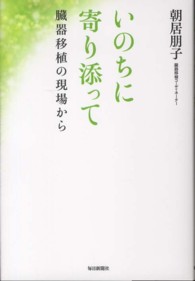 いのちに寄り添って - 臓器移植の現場から