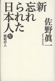 新忘れられた日本人 〈４〉 昭和の人