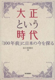 大正という時代 - 「１００年前」に日本の今を探る