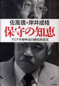 保守の知恵―アジア平和外交の歴史的真実