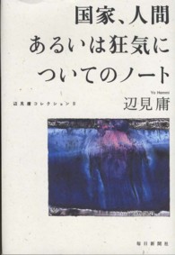 辺見庸コレクション 〈４〉 国家、人間あるいは狂気についてのノート