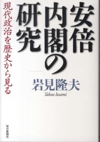 安倍内閣の研究―現代政治を歴史から見る