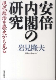 安倍内閣の研究 - 現代政治を歴史から見る