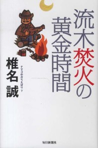 流木焚火の黄金時間―ナマコのからえばり〈７〉