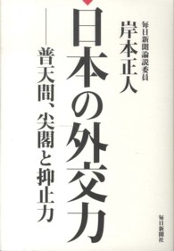 日本の外交力―普天間、尖閣と抑止力