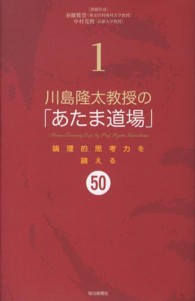 川島隆太教授の「あたま道場」 〈１〉 論理的思考力を鍛える５０