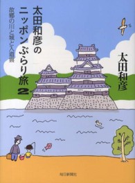 太田和彦のニッポンぶらり旅 〈２〉 故郷の川と城と入道雲