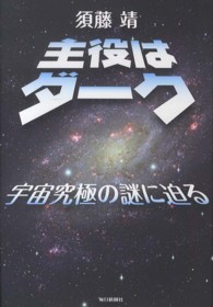 主役はダーク―宇宙究極の謎に迫る
