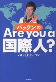 パックンのＡｒｅ　ｙｏｕ　ａ　国際人？