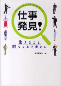 仕事発見！―生きること働くことを考える