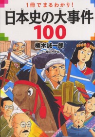 日本史の大事件１００ - １冊でまるわかり！