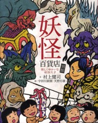 妖怪百貨店　別館―怪しくゆかいな妖怪穴〈２〉