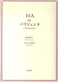 １０人のパリジェンヌ