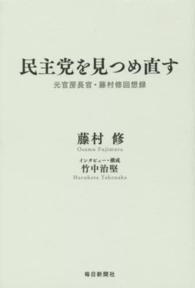 民主党を見つめ直す - 元官房長官・藤村修回想録