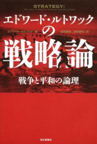 エドワード・ルトワックの戦略論 - 戦争と平和の論理