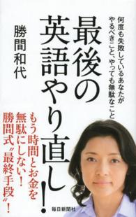 最後の英語やり直し！―何度も失敗しているあなたがやるべきこと、やっても無駄なこと