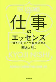 仕事のエッセンス―「はたらく」ことで自由になる