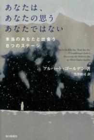 あなたは、あなたの思うあなたではない―本当のあなたと出会う８つのステージ