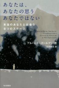 あなたは、あなたの思うあなたではない - 本当のあなたと出会う８つのステージ