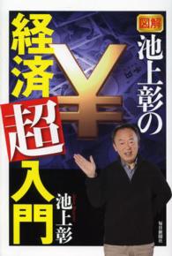 図解　池上彰の経済「超」入門