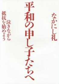 平和の申し子たちへ―泣きながら抵抗を始めよう