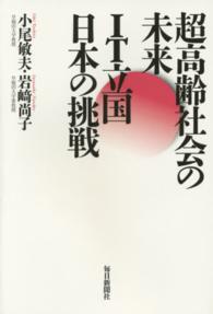 超高齢社会の未来　ＩＴ立国日本の挑戦