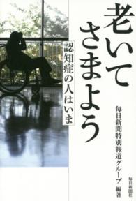 老いてさまよう―認知症の人はいま