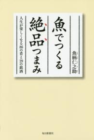 魚でつくる絶品つまみ - 人生が楽しくなる８６の肴と２９の銘酒