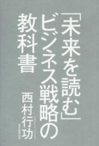 「未来を読む」ビジネス戦略の教科書