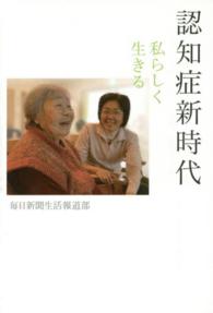 認知症新時代―私らしく生きる