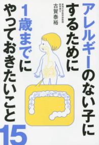 アレルギーのない子にするために１歳までにやっておきたいこと１５
