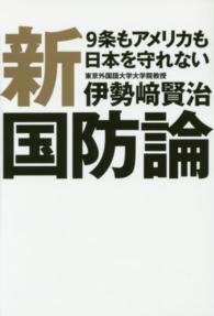 新国防論 - ９条もアメリカも日本を守れない