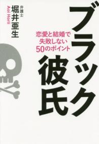 ブラック彼氏 - 恋愛と結婚で失敗しない５０のポイント