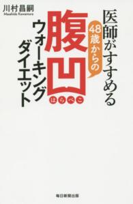 医師がすすめる４８歳からの腹凹ウォーキングダイエット