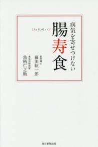 病気を寄せつけない腸寿食