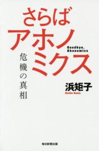 さらばアホノミクス - 危機の真相