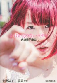 かけがえのないマグマ - 大森靖子激白