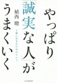 やっぱり「誠実な人」がうまくいく―丁寧に生きるためのヒント