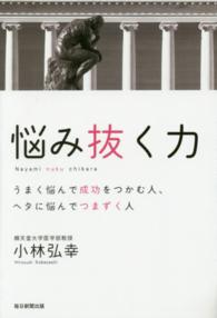 悩み抜く力―うまく悩んで成功をつかむ人、ヘタに悩んでつまずく人