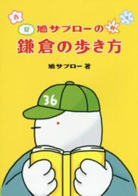鳩サブローの春夏秋冬鎌倉の歩き方
