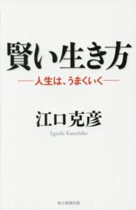 賢い生き方 - 人生は、うまくいく