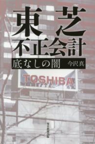 東芝　不正会計―底なしの闇