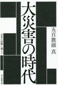 大災害の時代 - 未来の国難に備えて