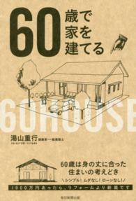 ６０歳で家を建てる