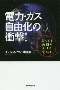 電力・ガス自由化の衝撃！―暮らしも価格も大きく変わる