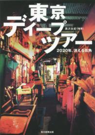東京ディープツアー - ２０２０年、消える街角
