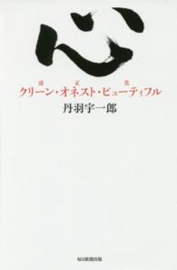 心―クリーン・オネスト・ビューティフル