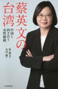 蔡英文の台湾 - 中国と向き合う女性総統
